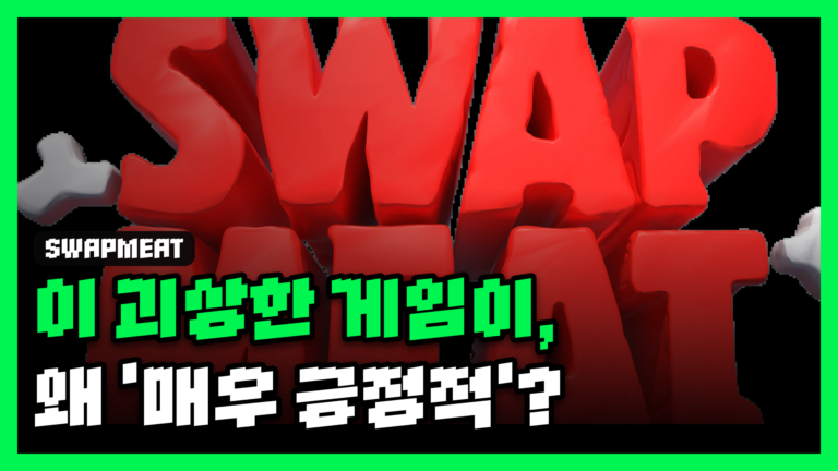 SWAPMEAT 대표 썸네일