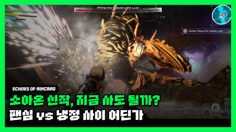 에코스 오브 아인크라드 리뷰 유튜브 스타일 썸네일