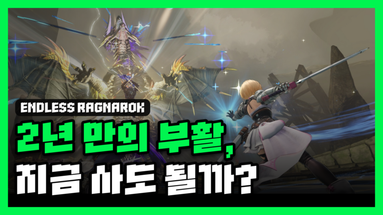 그랑블루 리링크 엔드리스 라그나로크 리뷰 대표 썸네일 — 용 보스에 맞서는 캐릭터와 '2년 만의 부활, 지금 사도 될까?' 문구