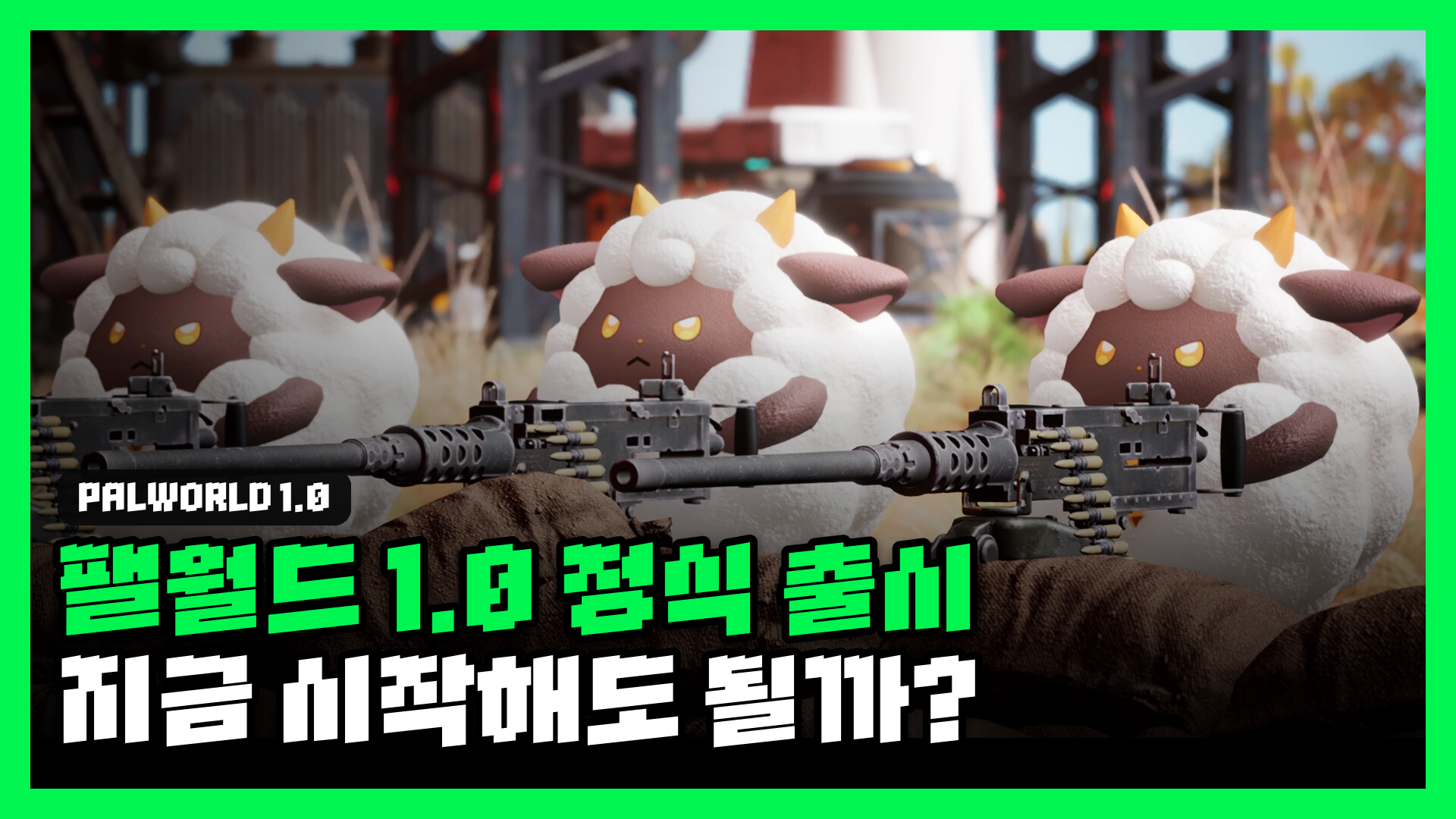팰월드 1.0 정식 출시 리뷰 썸네일 — 기관총을 든 램볼