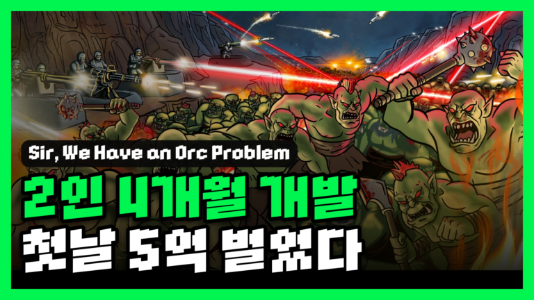 대장님, 오크가 몰려옵니다 리뷰 대표 썸네일 — 2인 개발 4개월, 첫날 5억이 말이 되나?