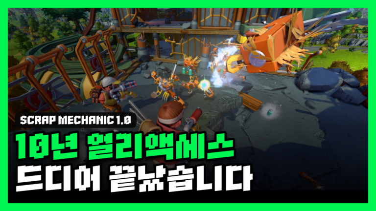 스크랩 메카닉 1.0 리뷰 대표 썸네일 — 폐허가 된 구조물에서 농업 로봇과 싸우는 장면과 '10년 얼리액세스 드디어 끝났습니다' 문구