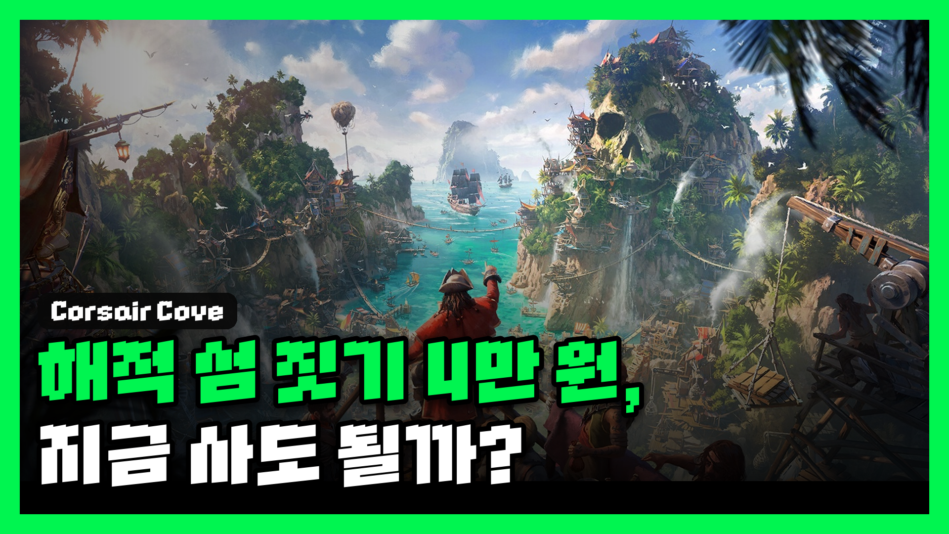 커세어 코브 리뷰 대표 썸네일 — 절벽에 층층이 세워진 해적 정착지와 '해적 섬 짓기 4만 원, 지금 사도 될까?' 문구