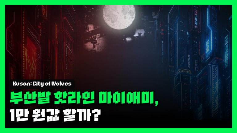쿠산: 늑대들의 도시 리뷰 대표 썸네일 — 네온사인이 뒤덮인 밤의 항구 도시와 '부산발 핫라인 마이애미, 1만 원값 할까?' 문구