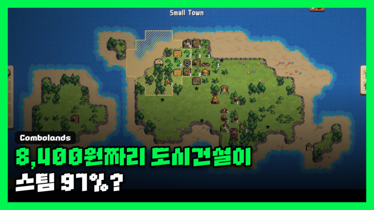 콤보랜즈 리뷰 대표 썸네일 — 8,400원짜리 도시건설이 스팀 97%? 문구