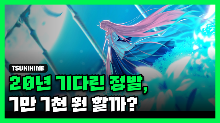 월희 -A piece of blue glass moon- 한국어판 리뷰 대표 썸네일 — 20년 기다린 정발, 7만 7천 원 할까?