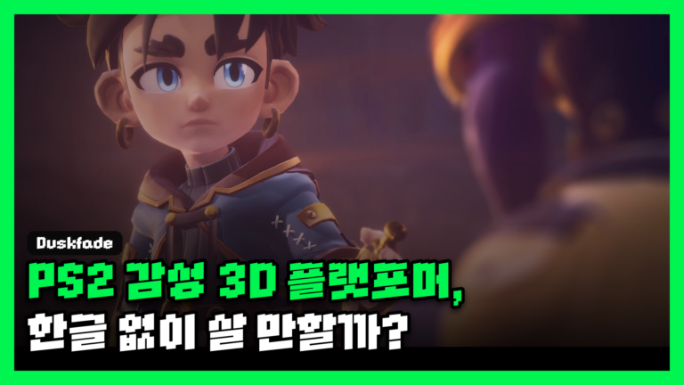 더스크페이드 리뷰 대표 썸네일 — PS2 감성 3D 플랫포머, 한글 없이 살 만할까?