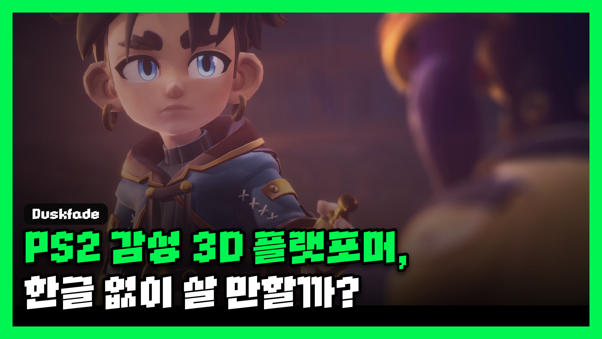 더스크페이드 리뷰 대표 썸네일 — PS2 감성 3D 플랫포머, 한글 없이 살 만할까?