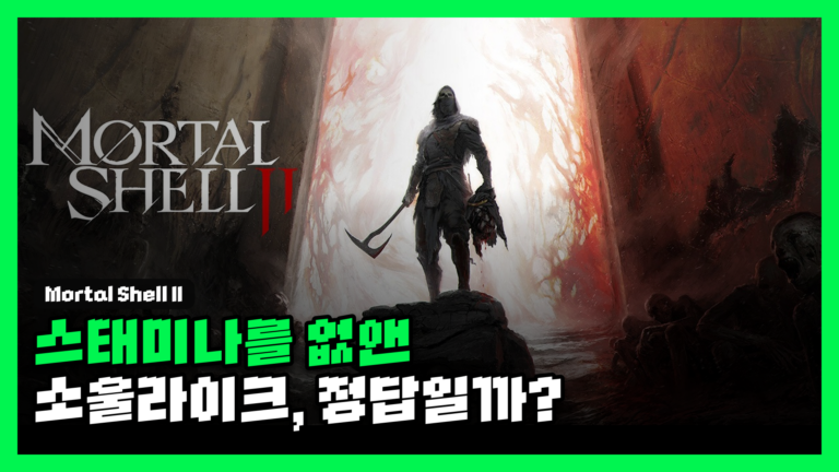 모탈 셸 2 리뷰 대표 썸네일 — 스태미나를 없앤 소울라이크, 정답일까?