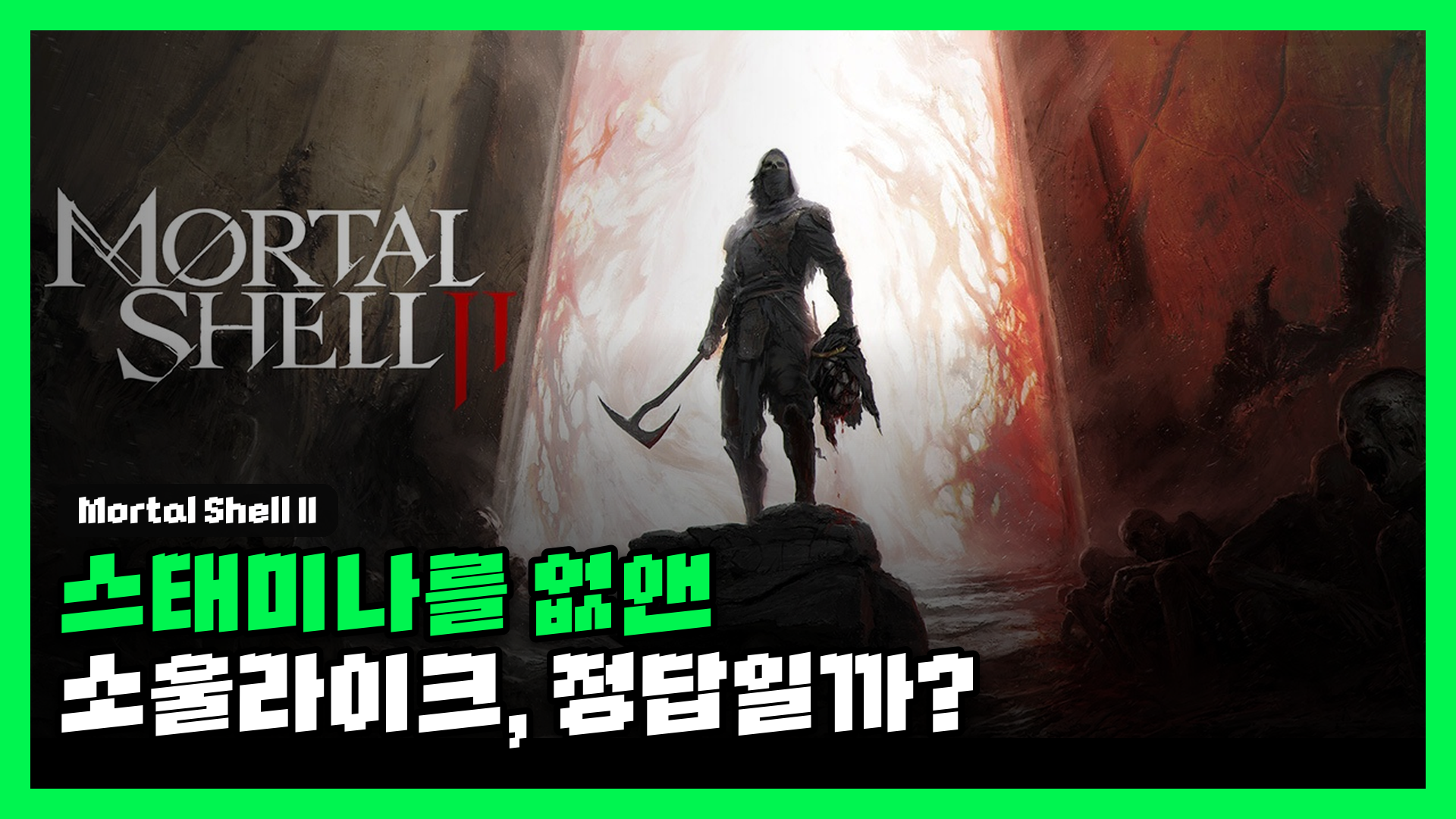 모탈 셸 2 리뷰 대표 썸네일 — 스태미나를 없앤 소울라이크, 정답일까?