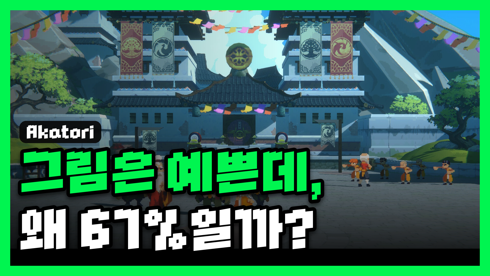 아카토리 리뷰 대표 썸네일 — 그림은 예쁜데, 왜 67%일까?