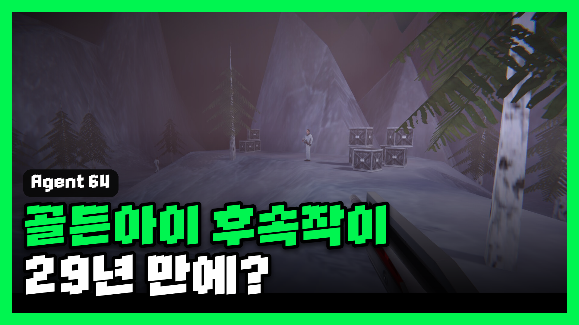 에이전트 64: 스파이즈 네버 다이 리뷰 대표 썸네일 — 골든아이 후속작이 29년 만에?