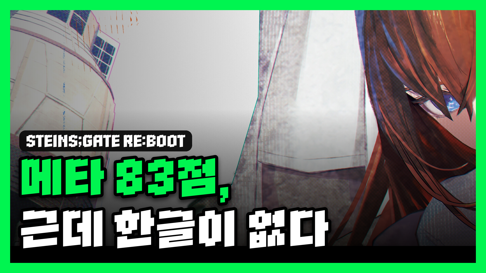 슈타인즈 게이트 리:부트 리뷰 대표 썸네일 — 메타 83점인데, 한글이 없다?