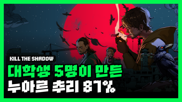 킬 더 섀도우 리뷰 대표 썸네일 — 학생 프로젝트가 스팀 88%까지 온 이야기