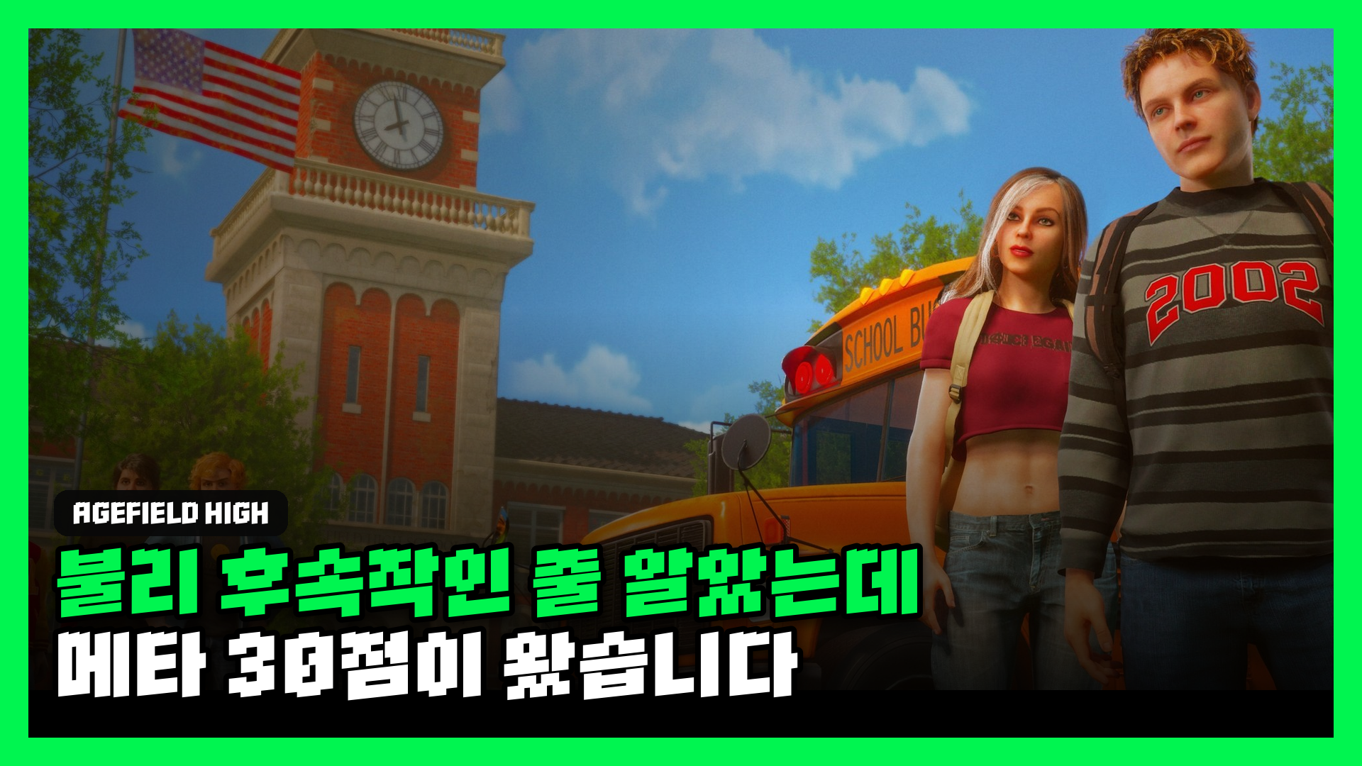 에이지필드 하이: 록 더 스쿨 리뷰 대표 썸네일 — '불리' 후속작인 줄 알았는데, 메타 30점이 왔습니다