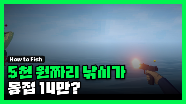 낚시 방법 리뷰 대표 썸네일 — 5천 원짜리 낚시 게임이 동접 14만?