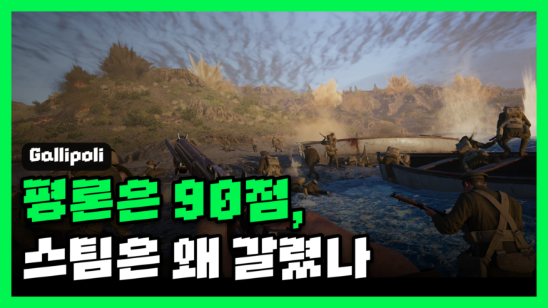 갈리폴리 리뷰 대표 썸네일 — 평론은 90점, 스팀은 왜 갈렸을까?