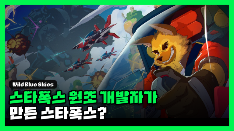와일드 블루 스카이 리뷰 대표 썸네일 — 스타폭스 원조 개발자가 만든 스타폭스?