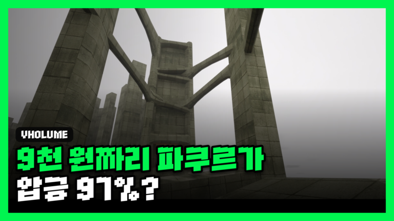 VHOLUME 리뷰 대표 썸네일 — 9천 원짜리 파쿠르가 압긍 97%?