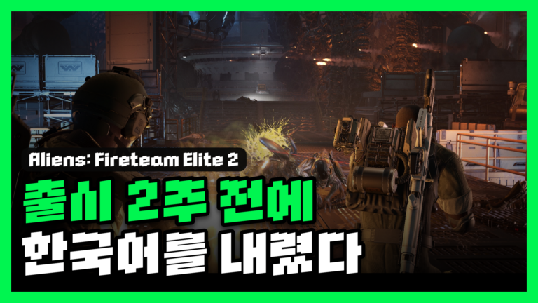 에일리언: 파이어팀 엘리트 2 리뷰 대표 썸네일 — 출시 2주 전에 한국어를 내렸습니다