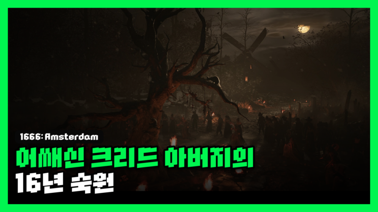 1666: 암스테르담 리뷰 대표 썸네일 — 어쌔신 크리드 아버지의 16년 숙원, 2만 8천 원 낼 만할까?