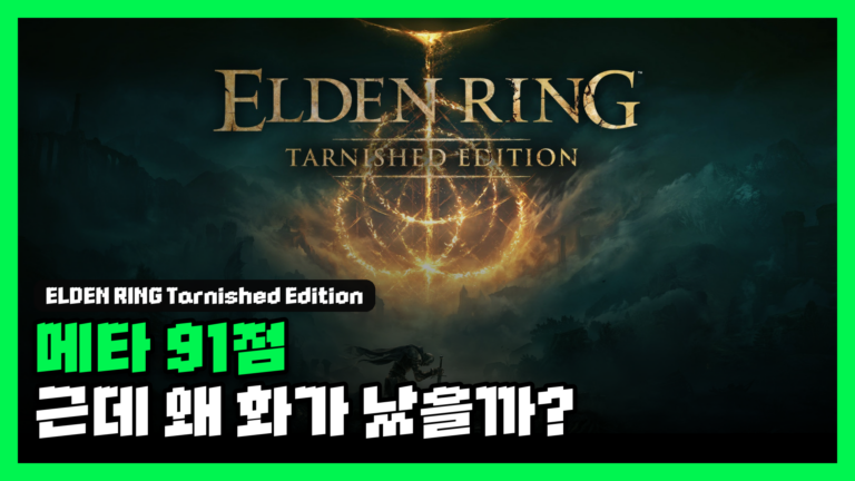 엘든 링: 빛바랜 자 에디션 리뷰 대표 썸네일 — 메타 91점, 근데 왜 6,800원에 화가 났을까?