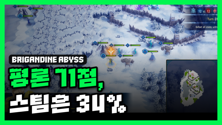 브리간다인 어비스 리뷰 대표 썸네일 — 평론 71점인데 스팀은 왜 34%일까?