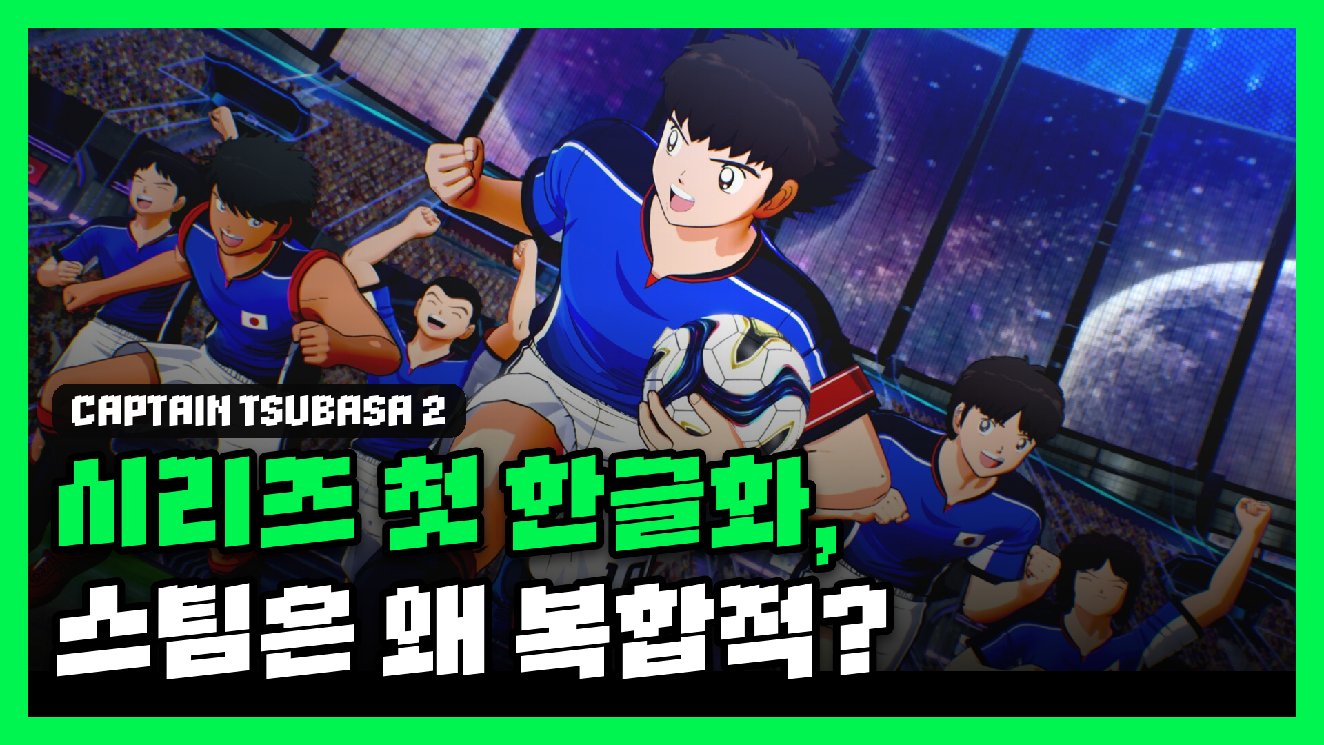 캡틴 츠바사 2 월드 파이터즈 리뷰 대표 썸네일 — 시리즈 첫 한글화인데, 스팀은 왜 '복합적'일까?
