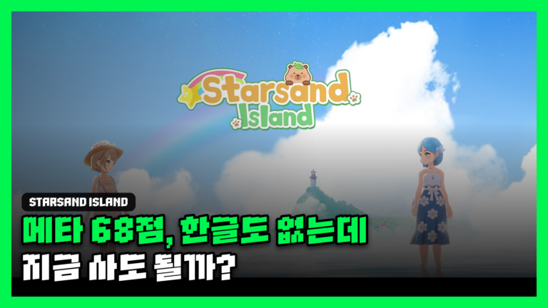 스타샌드 아일랜드 리뷰 대표 썸네일 — 무지개가 뜬 바다 위 두 캐릭터와 '메타 68점, 한글도 없는데 지금 사도 될까?' 문구