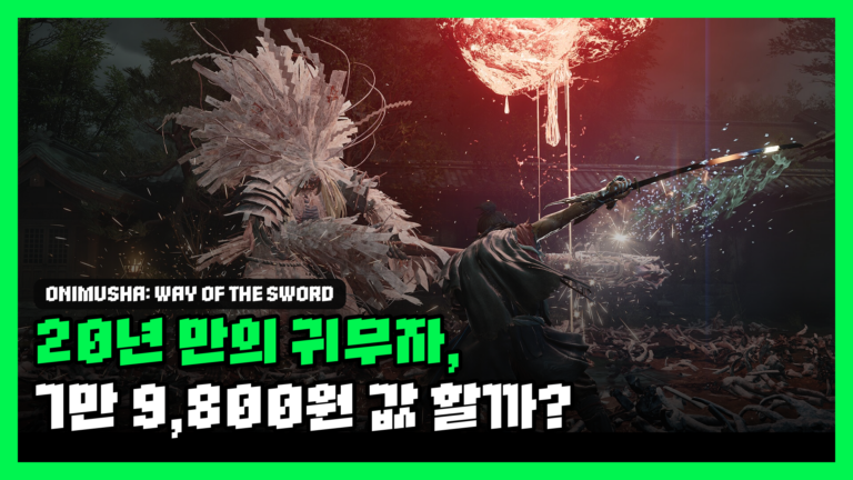 귀무자: Way of the Sword 리뷰 대표 썸네일