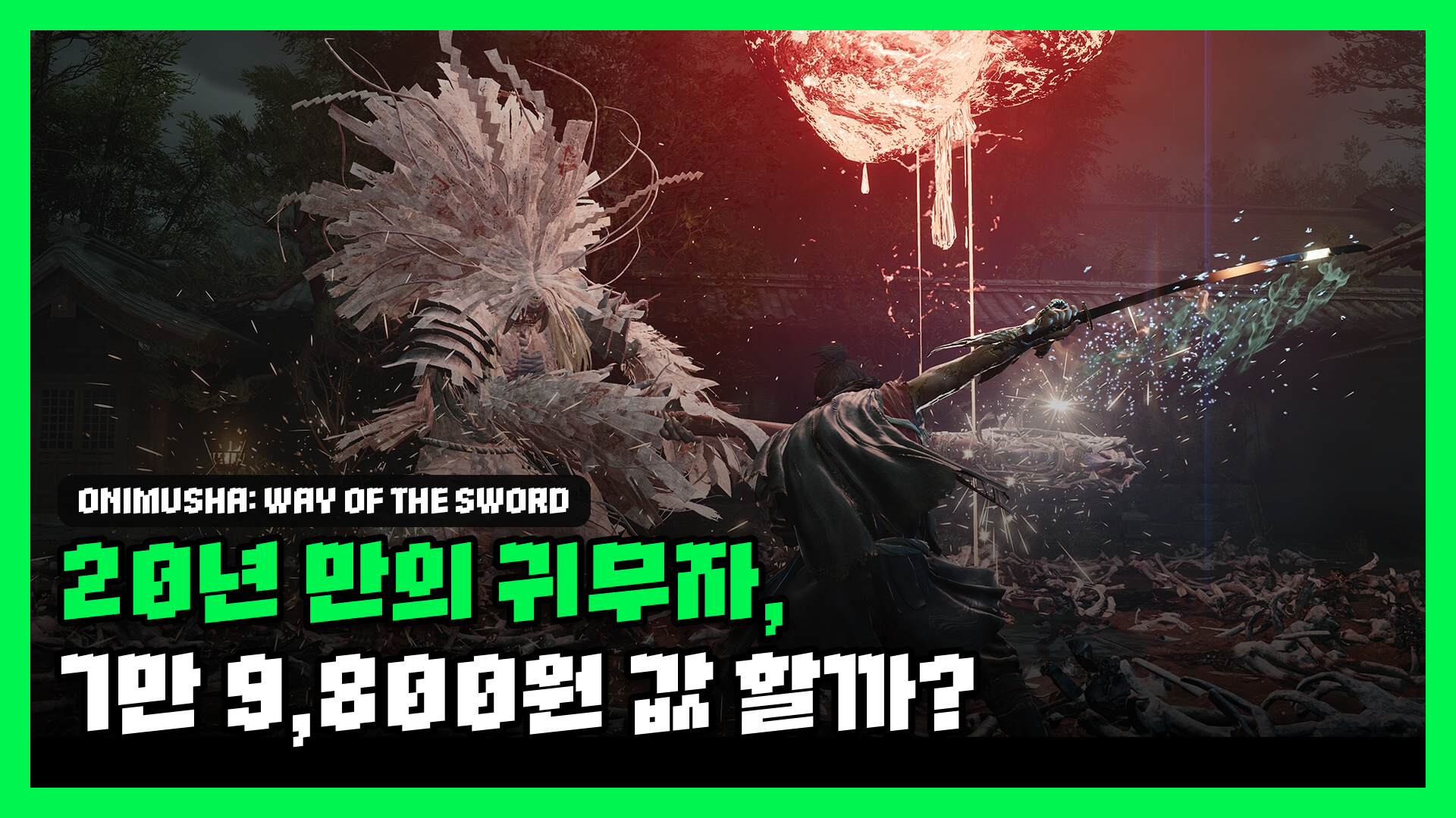 귀무자: Way of the Sword 리뷰 대표 썸네일