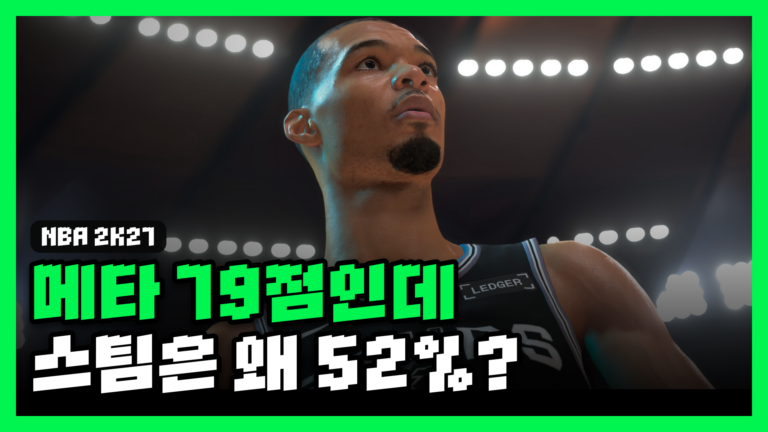 NBA 2K27 리뷰 대표 썸네일