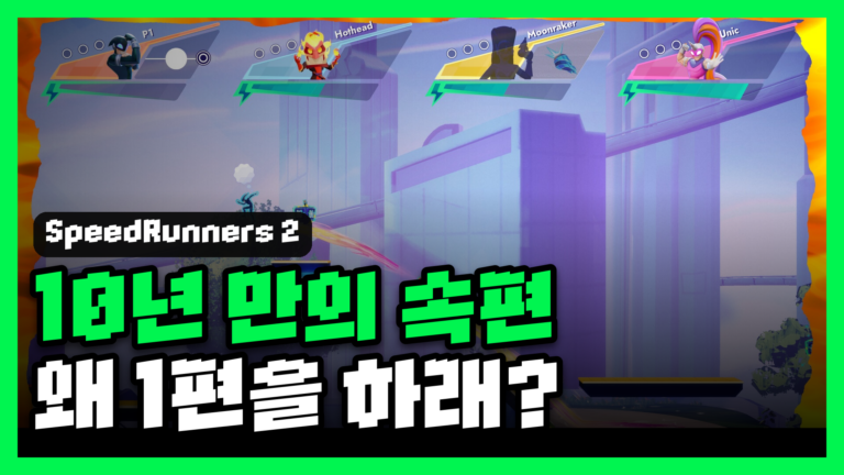 스피드러너 2: 킹 오브 스피드 리뷰 대표 썸네일