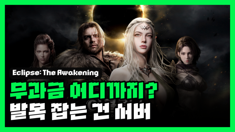 스마일게이트 이클립스 무과금으로 어디까지? 초반은 넉넉, 발목은 서버가 잡는다 대표 썸네일