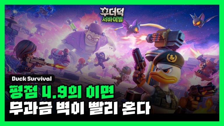 후더덕 서바이벌 무과금으로 될까? 평점 4.9 뒤에 숨은 과금 벽과 SLG 전환 대표 썸네일