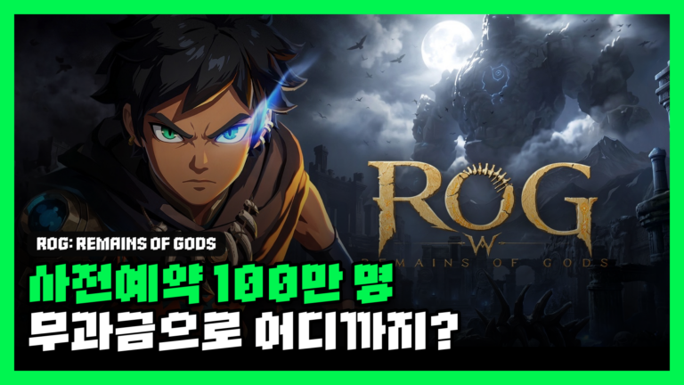 로그W: 리메인즈 오브 갓 리뷰 대표 썸네일