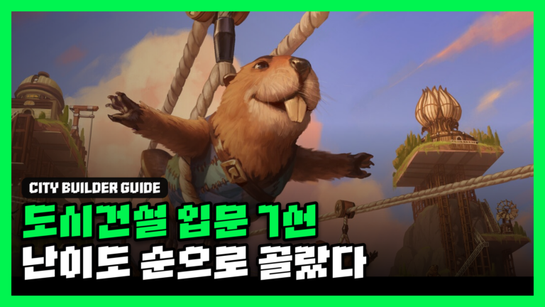도시건설 게임 추천 7선 대표 썸네일