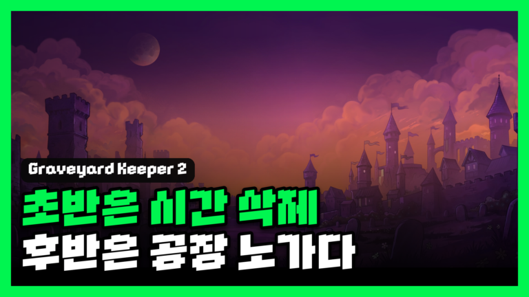 그레이브야드 키퍼 2, 초반은 시간 삭제인데 후반 공장 노가다가 발목을 잡는다 대표 썸네일