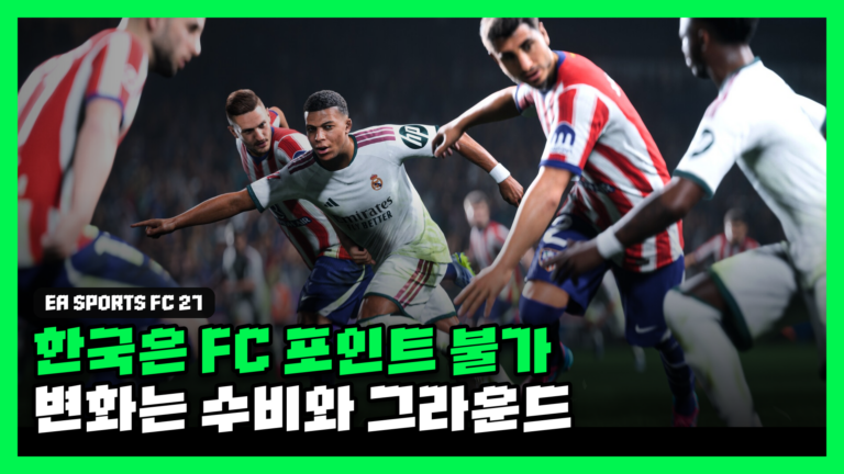 EA FC 27 사기 전에: 한국은 FC 포인트 판매 불가, 달라진 건 수비와 그라운드 대표 썸네일